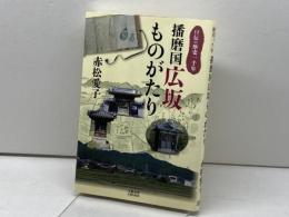 日本の歴史一千年　播磨国広坂ものがたり　赤松愛子　文藝春秋　企画出版部