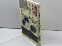 日本の歴史一千年　播磨国広坂ものがたり　赤松愛子　文藝春秋　企画出版部