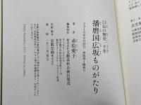 日本の歴史一千年　播磨国広坂ものがたり　赤松愛子　文藝春秋　企画出版部