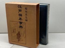 江戸編年事典　稲垣史生編　青蛙房　昭５０