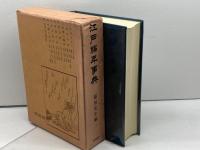 江戸編年事典　稲垣史生編　青蛙房　昭５０
