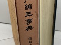 江戸編年事典　稲垣史生編　青蛙房　昭５０