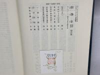 江戸編年事典　稲垣史生編　青蛙房　昭５０