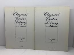 京本ギター指導講座（5・6）　新訂　ソル・ギター練習曲全集（上・下　揃い）