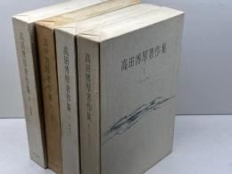 高田博厚著作集　全4巻揃　朝日新聞社