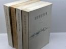 高田博厚著作集　全4巻揃　朝日新聞社