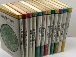 新生物学シリーズ　全１２巻揃　河出書房新社