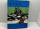 九十九里　自然と生活のドラマ　毎日新聞千葉支局　九十九里史料調査研究会　