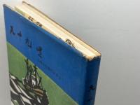 九十九里　自然と生活のドラマ　毎日新聞千葉支局　九十九里史料調査研究会　