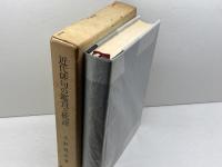 近代俳句の鑑賞と批評　大野林火　明治書院　昭和42