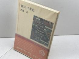 城の日本史　内藤昌　NHKブックスカラー版　