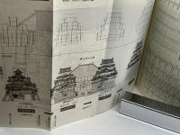 城の日本史　内藤昌　NHKブックスカラー版　