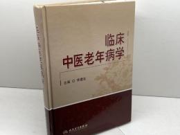 臨床中医老年病学  人民衛生出版社　李建生