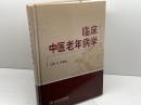 臨床中医老年病学  人民衛生出版社　李建生
