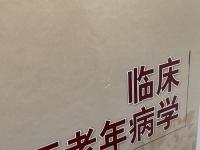 臨床中医老年病学  人民衛生出版社　李建生