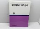 療養費の支給基準　平成21年度版　社会保険研究所