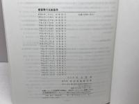 療養費の支給基準　平成21年度版　社会保険研究所