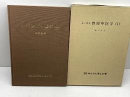 よく分る実用中医学　1　陳木森　株式会社ホンゾウ