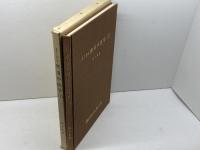 よく分る実用中医学　1　陳木森　株式会社ホンゾウ