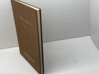 よく分る実用中医学　1　陳木森　株式会社ホンゾウ