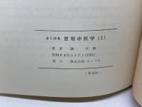 よく分る実用中医学　1　陳木森　株式会社ホンゾウ