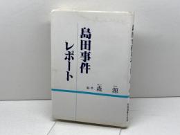 島田事件レポート　森源　対策協議会　1989年