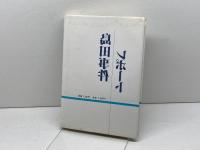 島田事件レポート　森源　対策協議会　1989年