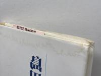 島田事件レポート　森源　対策協議会　1989年