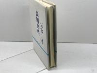 島田事件レポート　森源　対策協議会　1989年