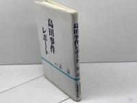 島田事件レポート　森源　対策協議会　1989年