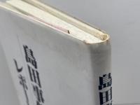 島田事件レポート　森源　対策協議会　1989年