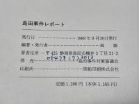島田事件レポート　森源　対策協議会　1989年