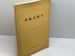 初等西藏語讀本 　池田澄達　山喜房仏書林