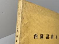 初等西藏語讀本 　池田澄達　山喜房仏書林