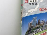 ゼンリン住宅地図　兵庫県　揖保郡　揖保川町・御津町　８８年