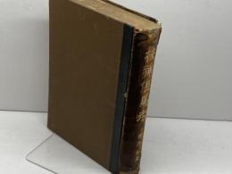 校補但馬考　櫻井勉　私立但馬聯合教育会　大11