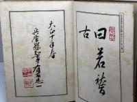 校補但馬考　櫻井勉　私立但馬聯合教育会　大11