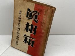 真相箱 : 太平洋戦争の政治・外交・陸海空戦の真相　コズモ出版社　昭和２１年