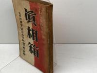 真相箱 : 太平洋戦争の政治・外交・陸海空戦の真相　コズモ出版社　昭和２１年