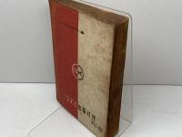 真相箱 : 太平洋戦争の政治・外交・陸海空戦の真相　コズモ出版社　昭和２１年