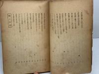 真相箱 : 太平洋戦争の政治・外交・陸海空戦の真相　コズモ出版社　昭和２１年