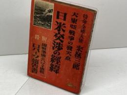 日米交渉の經緯 : 大東亞戰爭の發火點　來栖三郎　東京日日新聞社　昭和17年