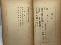 日米交渉の經緯 : 大東亞戰爭の發火點　來栖三郎　東京日日新聞社　昭和17年