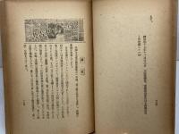 日米交渉の經緯 : 大東亞戰爭の發火點　來栖三郎　東京日日新聞社　昭和17年