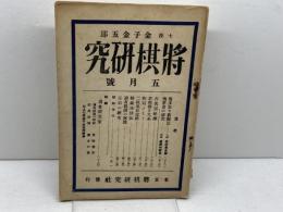 将棋研究　第二巻第五号　昭和６年５月　花田長太郎　建部和歌夫　将棋研究社