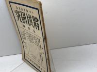 将棋研究　第二巻第五号　昭和６年５月　花田長太郎　建部和歌夫　将棋研究社