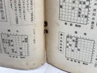 将棋研究　第二巻第五号　昭和６年５月　花田長太郎　建部和歌夫　将棋研究社