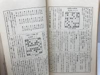 将棋研究　第二巻第五号　昭和６年５月　花田長太郎　建部和歌夫　将棋研究社