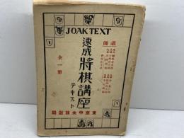 速成将棋講座テキスト　全一冊　東京中央放送局　菅谷北斗星、他　昭和3