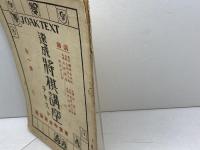 速成将棋講座テキスト　全一冊　東京中央放送局　菅谷北斗星、他　昭和3